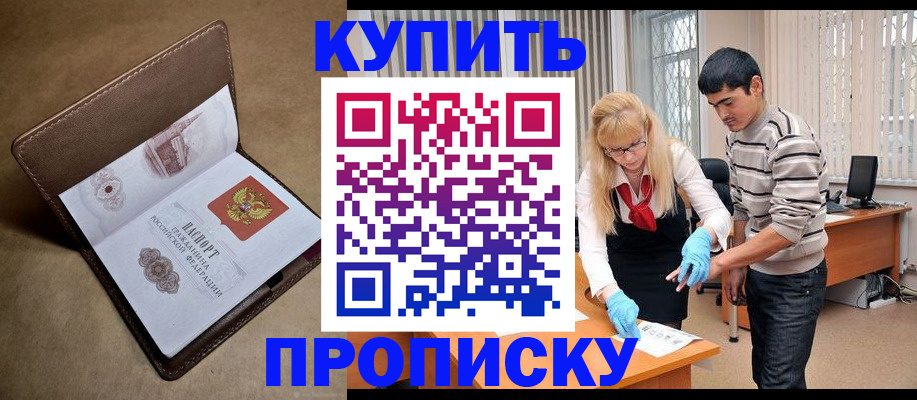 купить прописку в Боровске